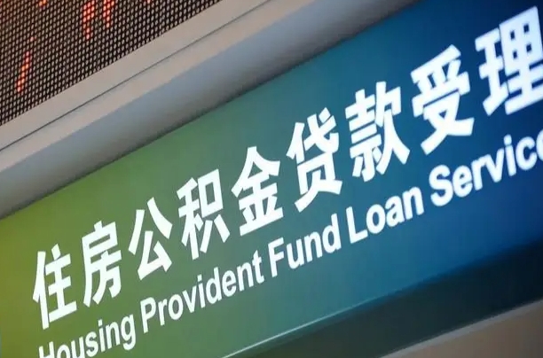 公积金能重复贷款吗_青岛公积金代办在职离职封存服务